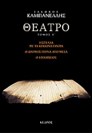 Εικόνα της Θέατρο - Τομος 5