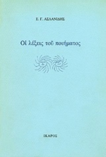 Εικόνα της Οι λέξεις του ποιήματος