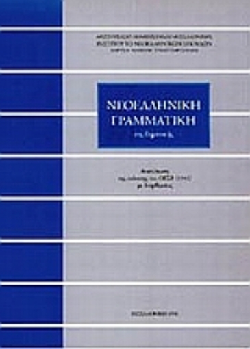 Εικόνα της Νεοελληνική γραμματική της δημοτικής