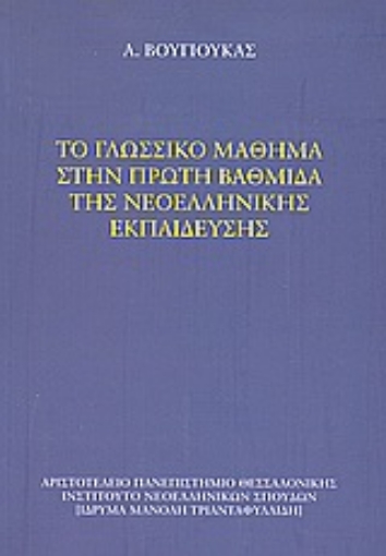 Εικόνα της Το γλωσσικό μάθημα στην πρώτη βαθμίδα της νεοελληνικής εκπαίδευσης