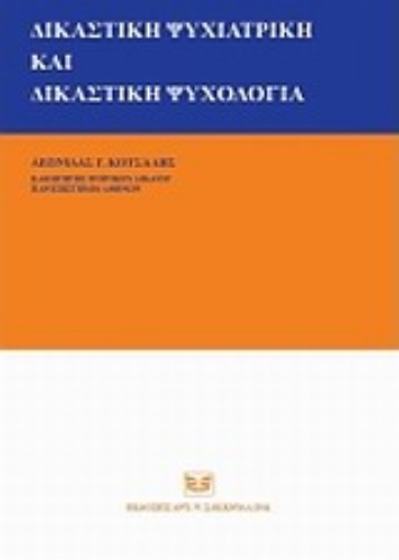 Εικόνα της Δικαστική ψυχιατρική και δικαστική ψυχολογία