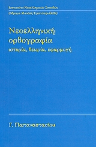 Εικόνα της Νεοελληνική ορθογραφία