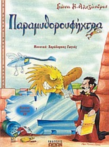 Εικόνα της Παραμυθορουφήχτρα