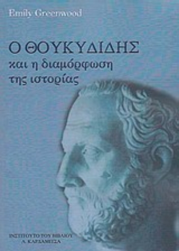 Εικόνα της Ο Θουκυδίδης και η διαμόρφωση της ιστορίας