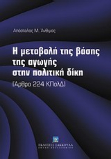 Εικόνα της Η μεταβολή της βάσης της αγωγής στην πολιτική δίκη