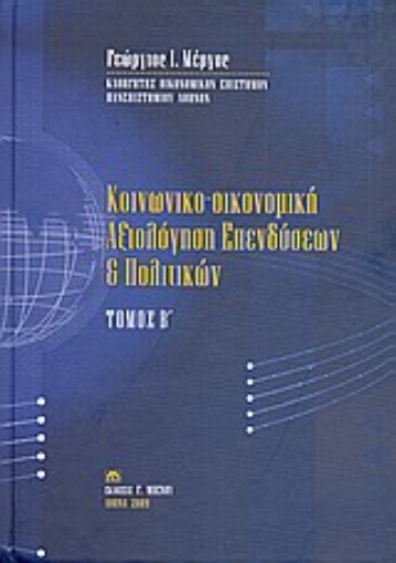 Εικόνα της Κοινωνικο-οικονομική αξιολόγηση επενδύσεων και πολιτικών