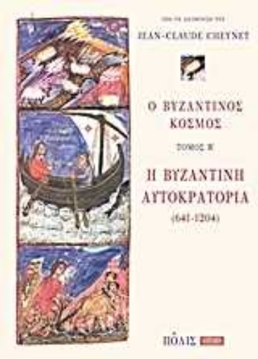 Εικόνα της Ο βυζαντινός κόσμος: Η Βυζαντινή Αυτοκρατορία (641-1204)