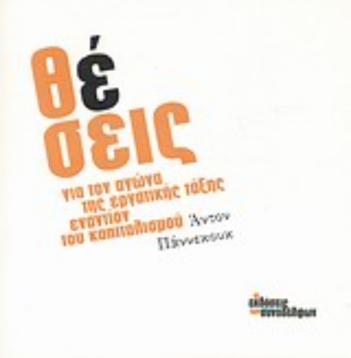 Εικόνα της Θέσεις για τον αγώνα της εργατικής τάξης εναντίον του καπιταλισμού