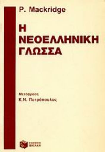 Εικόνα της Η νεοελληνική γλώσσα