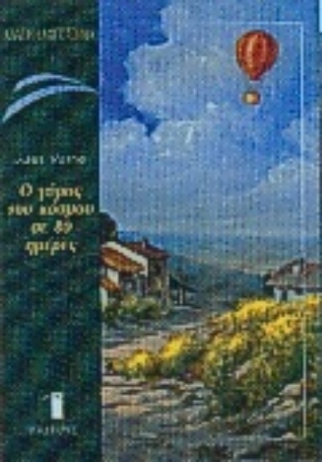 Εικόνα της Ο γύρος του κόσμου σε ογδόντα ημέρες