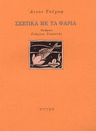 Εικόνα της Σχετικά με τα ψάρια