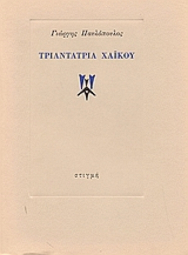 Εικόνα της Τριαντατρία χαϊκού