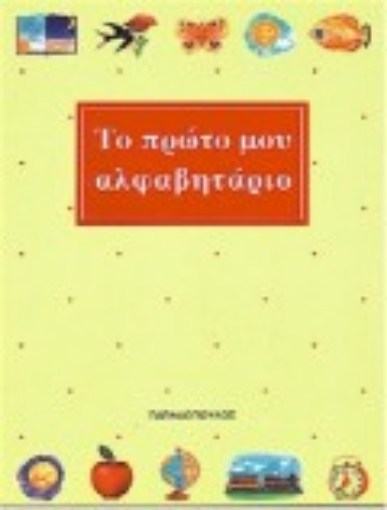 Εικόνα της Το πρώτο μου αλφαβητάριο