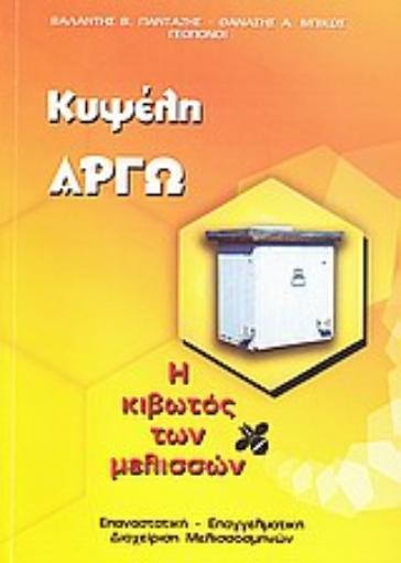 Εικόνα της Κυψέλη Αργώ: Η κιβωτός των μελισσών