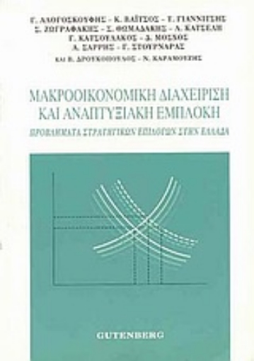 Εικόνα της Μακροοικονομική διαχείριση και αναπτυξιακή εμπλοκή