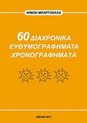 Εικόνα της 60 διαχρονικά ευθυμογραφήματα χρονογραφήματα