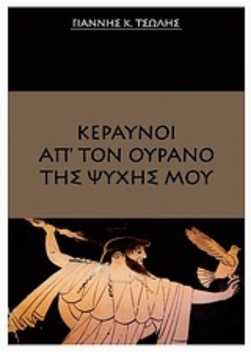 Εικόνα της Κεραυνοί απ  τον ουρανό της ψυχής μου