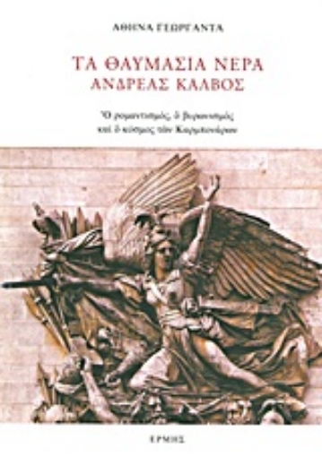 Εικόνα της Τα θαυμάσια νερά: Ανδρέας Κάλβος