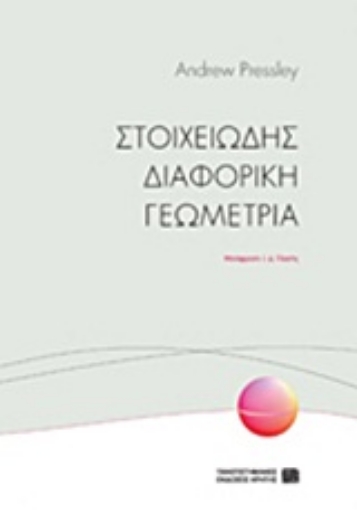 Εικόνα της Στοιχειώδης διαφορική γεωμετρία