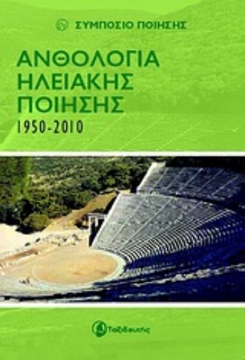 Εικόνα της Ανθολογία Ηλειακής ποίησης 1950-2010