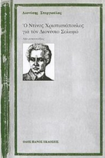 Εικόνα της Ο Ντίνος Χριστιανόπουλος για τον Διονύσιο Σολωμό