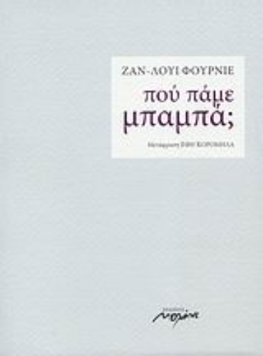 Εικόνα της Πού πάμε, μπαμπά;