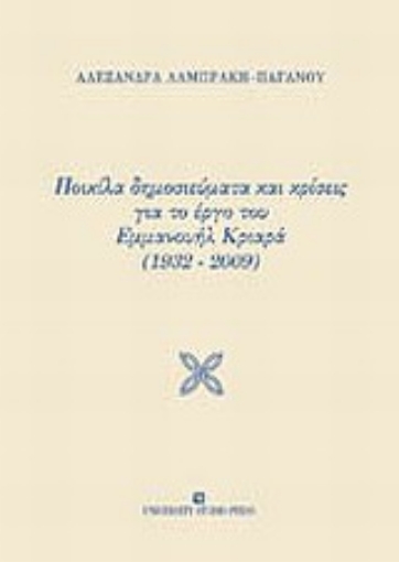 Εικόνα της Ποικίλα δημοσιεύματα και κρίσεις για το έργο του Εμμανουήλ Κριαρά (1932-2009)