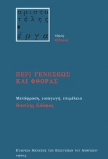 Εικόνα της Περί γενέσεως και φθοράς