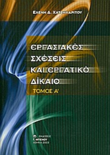 Εικόνα της Εργασιακές σχέσεις και εργατικό δίκαιο