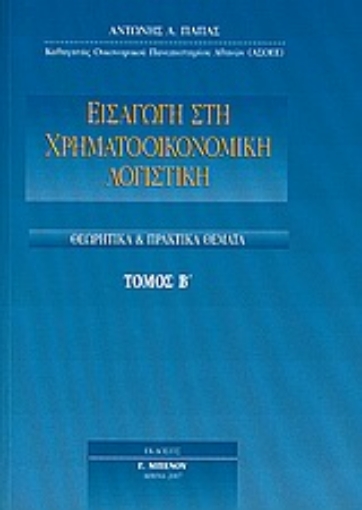 Εικόνα της Εισαγωγή στη χρηματοοικονομική λογιστική