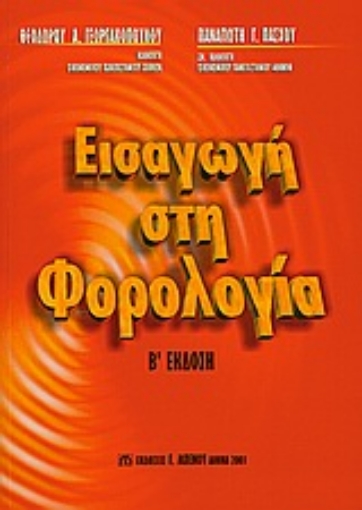 Εικόνα της Εισαγωγή στη φορολογία