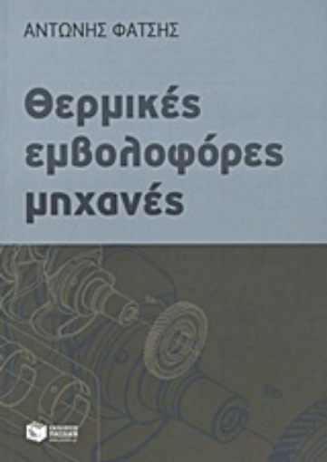 Εικόνα της Θερμικές εμβολοφόρες μηχανές