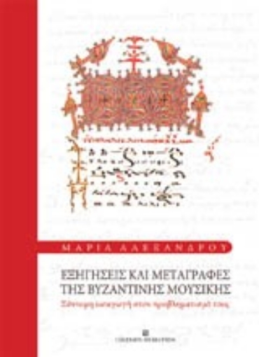 Εικόνα της Εξηγήσεις και μεταγραφές της βυζαντινής μουσικής