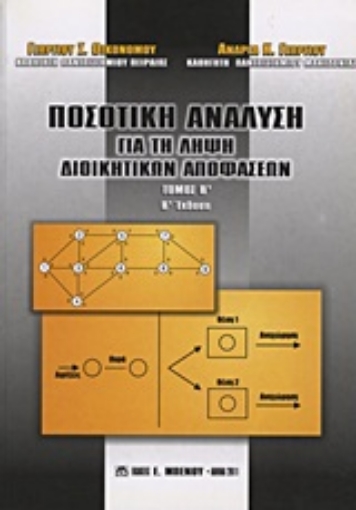 Εικόνα της Ποσοτική ανάλυση για τη λήψη διοικητικών αποφάσεων