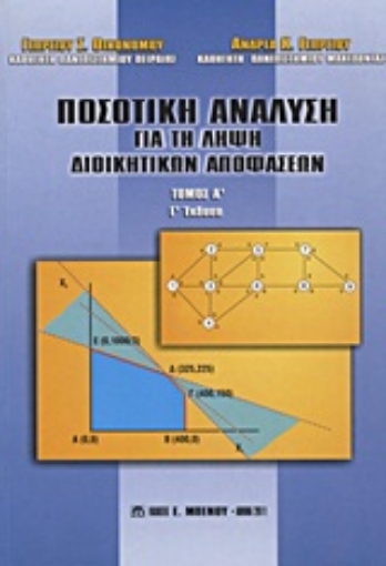 Εικόνα της Ποσοτική ανάλυση για τη λήψη διοικητικών αποφάσεων