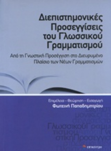 Εικόνα της Διεπιστημονικές προσεγγίσεις του γλωσσικού γραμματισμού