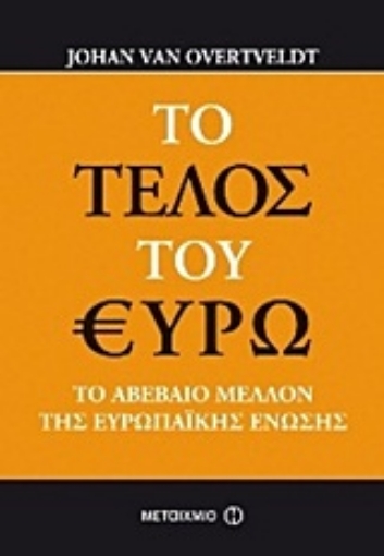 Εικόνα της Το τέλος του ευρώ