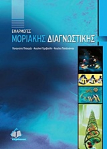 Εικόνα της Εφαρμογές μοριακής διαγνωστικής