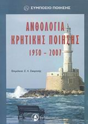 Εικόνα της Ανθολογία κρητικής ποίησης 1950-2007