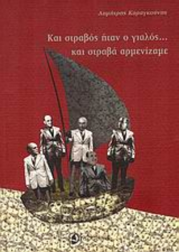 Εικόνα της Και στραβός ήταν ο γιαλός... και στραβά αρμενίζαμε