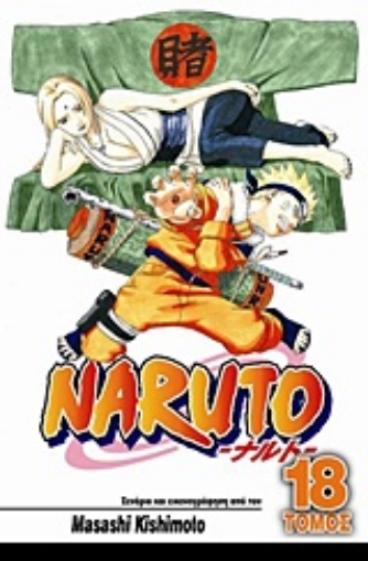 Εικόνα της Naruto 18 : Η επιλογή της Τσουνάντε