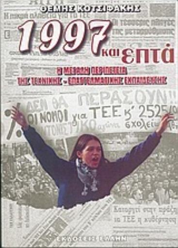 Εικόνα της 1997 και επτά