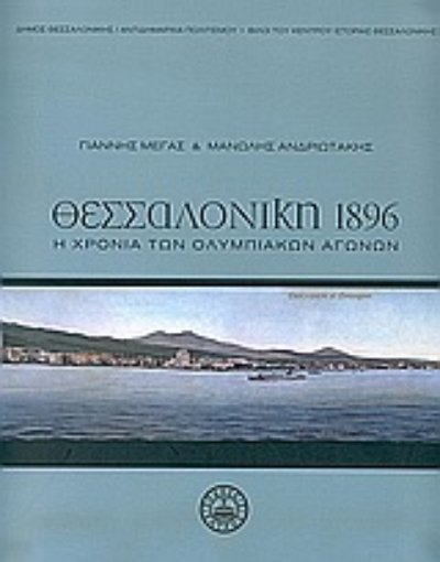 Εικόνα της Θεσσαλονίκη 1896