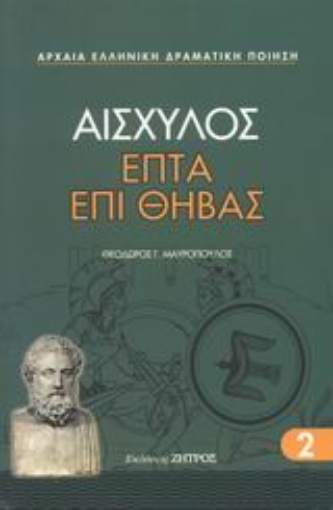 Εικόνα της Επτά επί Θήβας