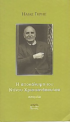 Εικόνα της Η αποκάλυψη του Ντίνου Χριστιανόπουλου