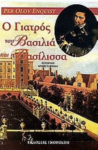 Εικόνα της Ο γιατρός του βασιλιά και η βασίλισσα