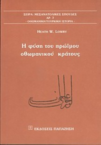 Εικόνα της Η φύση του πρώιμου οθωμανικού κράτους