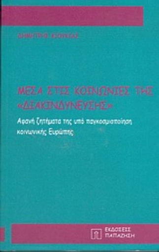 Εικόνα της Μέσα στις κοινωνίες της διακινδύνευσης