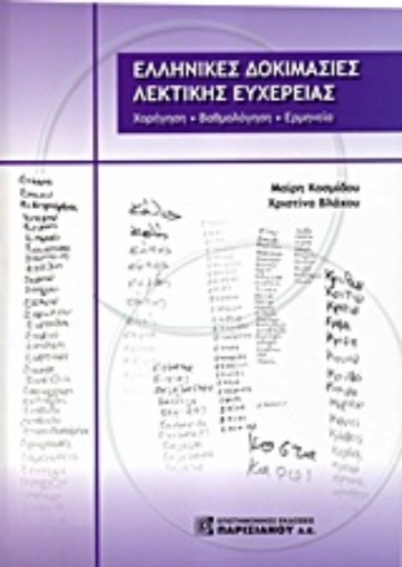 Εικόνα της Ελληνικές δοκιμασίες λεκτικής ευχέρειας