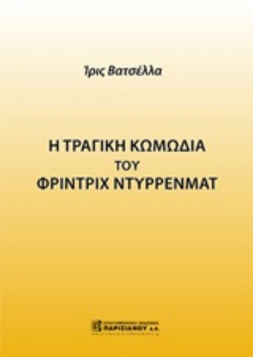 Εικόνα της Η τραγική κωμωδία του Φρίντριχ Ντύρρενματ